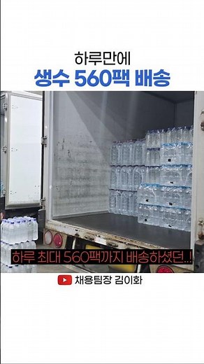 생수 배송 560팩 하루에 가능해요..? #생수배송 #생수배달 #배송기사 #택배