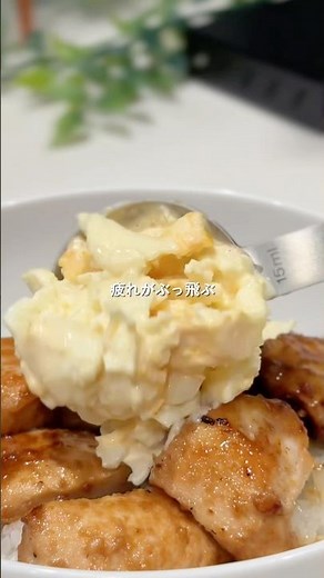 #てりたま丼 #簡単レシピ #おうちごはん #晩ごはん #料理動画