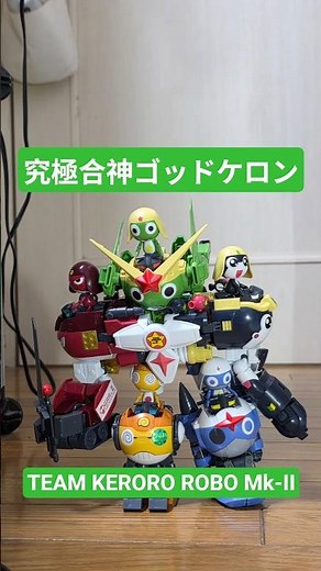 【変形・合体動画】#ケロロ軍曹 プラモコレクション ケロロロボMk-II～究極合神ゴッドケロン TEAM KERORO ROBO Mk-II #shorts