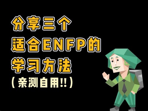 三个适合ENFP的学习方法（亲测自用!!）