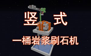 简单！8.7万竖式一桶岩浆刷石机-超实用系列-Minecraft1.13 我的世界