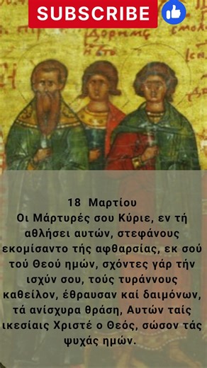 Απολυτίκιο Άγιοι Μάρτυρες Τρόφιμος και Ευκαρπίων- 18 Μαρτίου /apolitikio #byzantinemusic #greatlent