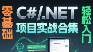 C#/.NET 零基础项目实战合集：覆盖环境搭建、基础语法、核心组件应用，从单人小工具到简易协作系统，手把手带做10大实战项目，零基础也能轻松入门.NET