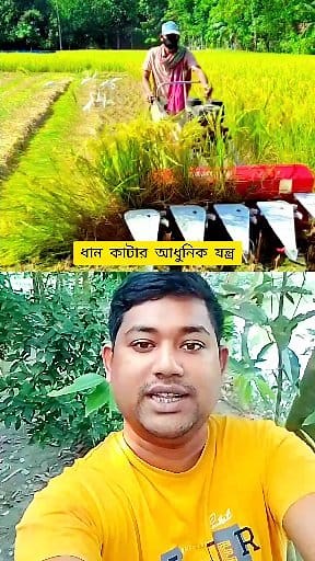 ধান কাটার আধুনিক যন্ত্র #shiftgiveaway #reels #viral #technical #technology | Mithun Kumar