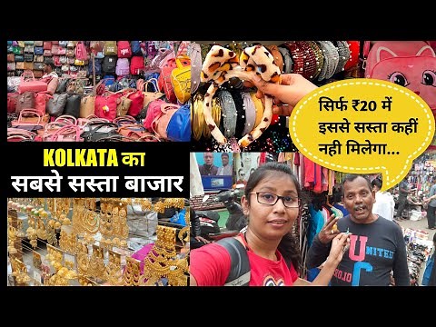 Cheapest Market Of Kolkata | New Market Kolkata | Kolkata Shopping I Kolkata Ka Sabse Sasta Market