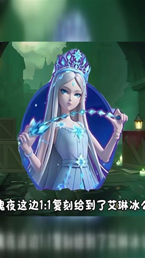 蛋仔联动叶罗丽形象曝光❗️冰公主联动艾琳❗️