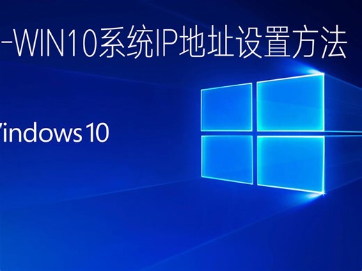 电脑培训win10系统IP地址设置方法步骤学电脑不求人