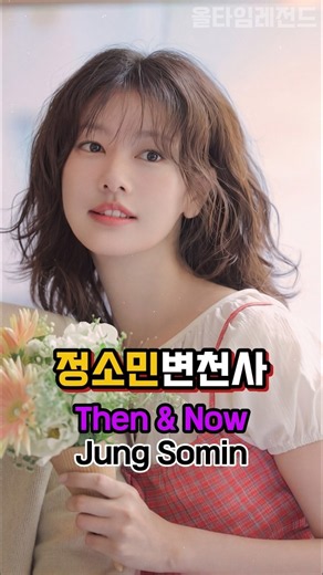🔥 "믿고 보는 로코 여왕…" 😳 정소민 변천사 Jung So-min チョン・ソミン