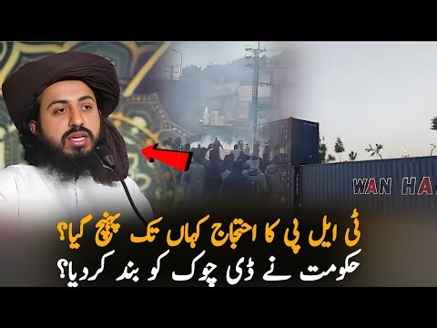 TLP Protest Reaches Islamabad? Government Seals D-Chowk | Latest Update Today
