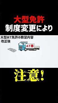 大型免許の制度変更には注意が必要です。#大型免許