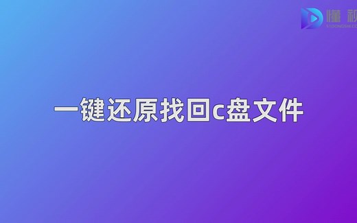 一键还原找回c盘文件