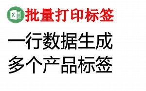 一行数据生成多个标签的步骤教学，企业打印产品标签必备技能
