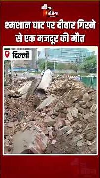 Lodhi Crematorium Wall Collapse: श्मशान घाट पर दीवार गिरने से एक मजदूर की मौत | Delhi Accident | PWD