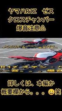 ヤマハR1Z ステン・クロスチャンバー爆音注意⚠。。。#ヤマハ #R1Z #チャンバー #ゼス #クロスチャンバー #ステン #爆音 #爆音注意 #カスタム #カフェレーサー #フルカウル #レストア