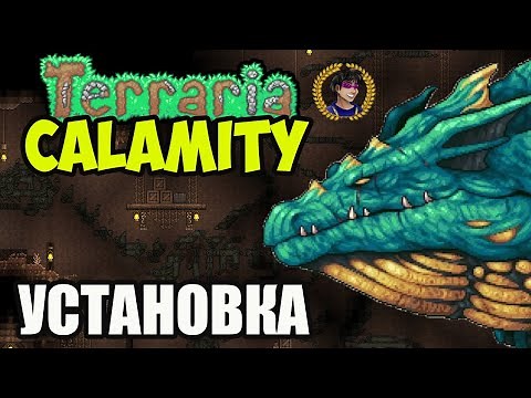 Как установить и скачать Calamity мод на Террарию (STEAM)