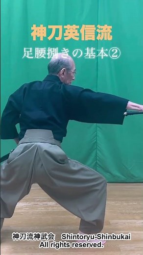 居合術•足腰捌きの基本②