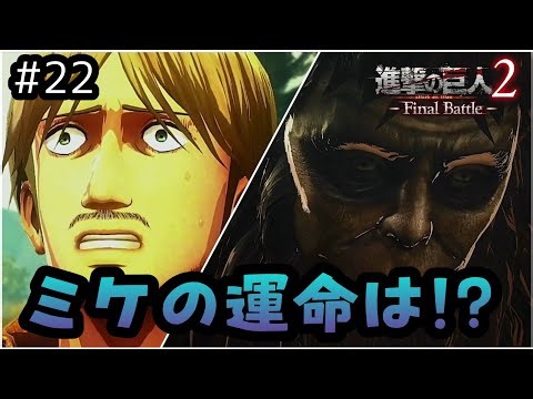 【進撃の巨人2 Final Battle】PS4 #22 獣の巨人登場!!ミケの運命は!? 第4章第1話“獣の巨人”の巻