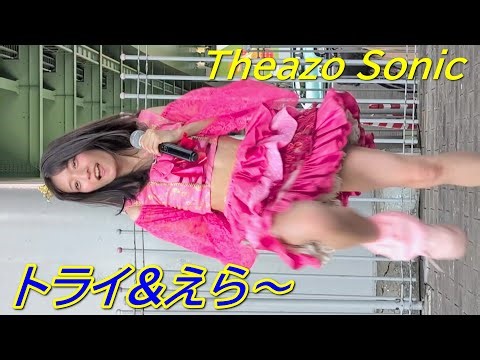 トライ&えら～①/Theazo Sonic/若宮広場/【アイドルライブ/Japanese idol live】20250802