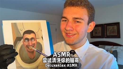 【Deluxeklex】ASMR尝试清洗你的脑雾