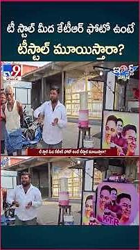iSmart News : టీ స్టాల్ మీద కేటీఆర్ ఫోటో ఉంటే టీస్టాల్ మూయిస్తారా? | KTR Photo In Tea Stall - TV9
