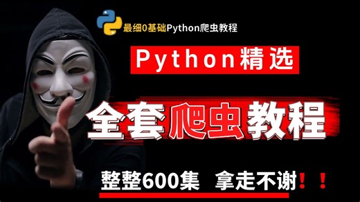 【整整600集】2026最全最细自学Python爬虫零基础全套教程，拿走不谢，全程干货无废话！从零基础Python小白进阶到大神看这套就够了！学会即可就业！！