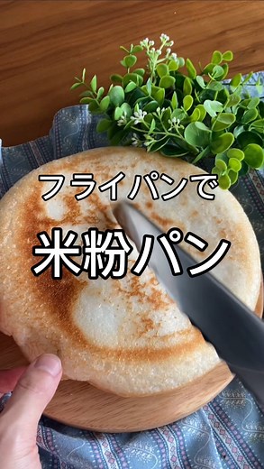 よっちゃん先生⌇ 3分でつくる米粉パン🍞⚡️ on Instagram: "▶︎子育て中でも、 「こんなパンなら作れそう！」 @mama_toriko ／ ふわもち美味し〜♡ フライパンで米粉パン🍞 ＼ ※ミズホチカラ使用 【材料】 パン用米粉：200ｇ さとう：大さじ１ あぶら:大さじ1 イースト：小さじ1 ミズ：160〜170g しお：2g 混ぜて、 ２倍になるまでふたして放置、 両面やいたら出来上がり。 油をうす〜くフライパンに 引いてから生地を流しこんだほうが 「カリッ」と焼けます♡ ＝＝＝＝＝＝＝＝ レシピは【保存】すると いつでも見返すことができますよ♬ @mama_toriko では 『かんたん米粉レシピ』を投稿しています💕 ↓↓↓ サイリウム不使用 米粉パンコース🈵です！ 次の開催に向けて準備中です。 よっちゃん先生のインスタをフォローしてお待ちください☺️🌾 @mama_toriko 👈フォローする #米粉パン #こどもおやつ #グルテンフリーパン #時短レシピ #フルタイムママごはん #簡単パン #こねないパン #パン作り初心者 #時短レシピ #パンづく