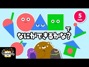 【２・３歳向け知育クイズ】まる・さんかく・しかくでなにができるかな？│子ども向け思考力・図形・パズル動画｜ワンダーファイ公式