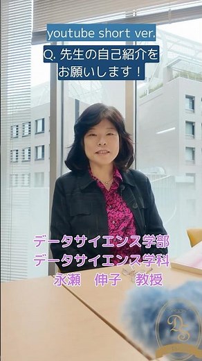 永瀬先生｜データから“社会の現在と女性の生活の未来”を読み解く【大妻女子大学データサイエンス学部 先生図鑑13】youtube short ver.