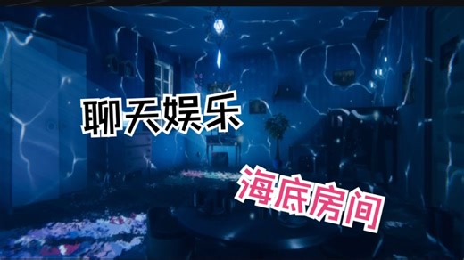 【VRChat分享】地图推荐124—海底の秘密部屋-The Underwater Secret Room（室内聊天睡觉系列）_游戏热门视频