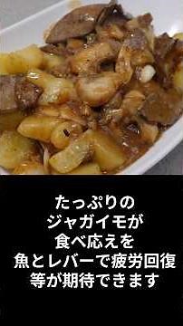 魚・肉・野菜全て一緒に摂れるあんかけです。濃い目の味つけが元気なお子様にピッタリ！#赤魚#レバー♯ジャガイモ♯餡かけ