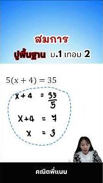 📌สมการ | ปูพื้นฐาน ม.1 เทอม 2#ปูพื้นฐานคณิต #คณิตศาสตร์ #สอบเข้าม1 #ตัวอย่างการสอน #Newtontutor