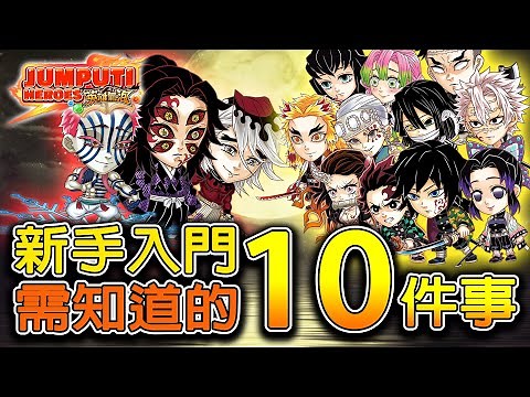 【英雄氣泡】 新手入門需知道的10件事！看完馬上知道怎麼玩~｜新手教學｜遊戲玩法｜(JUMPUTI HEROES)