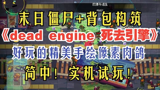 简中！末日僵尸+背包构筑！好玩的精美手绘像素肉鸽新游《dead engine 死去引擎》实机试玩！