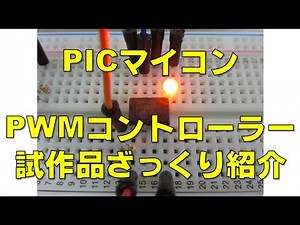 【電子工作】PICマイコンでPWMコントローラー 試作品ざっくり紹介【鉄道模型】