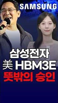 Samsung Electronics Receives Unexpected Approval to Supply HBM3E to the US