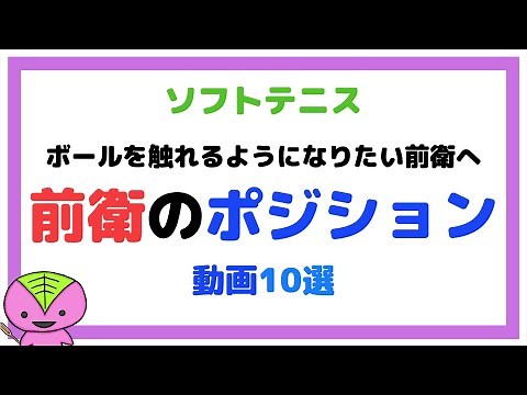 【ソフトテニス指導】前衛のポジション取り（前衛の動き方）動画10選＋α