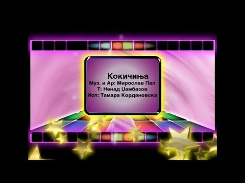 Potocinja 2006 - Tamara Kordanovska - Kokicinja (Official Video)