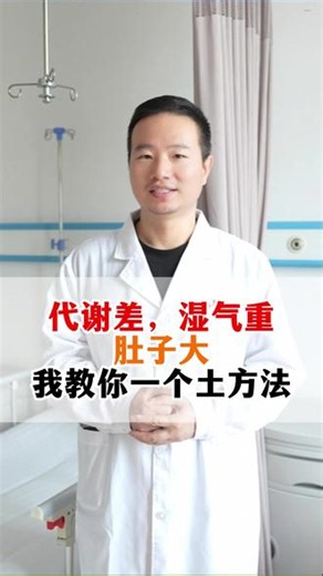 代谢差，湿气重，肚子大，我教你一个土方法#湿气 #代谢 #中医 #抖出健康知识宝藏