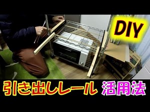 【DIY】引き出しスライドレールの活用法☆How to use slide rails