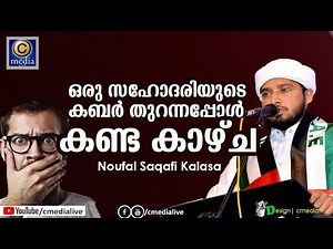 Oru sahodariyude Kabar thurannappol.. | Noufal saqafi kalasa | New speech