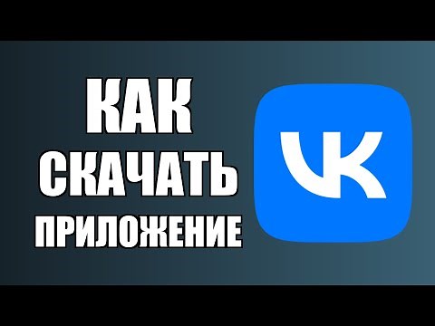 Как скачать приложение ВК на компьютер