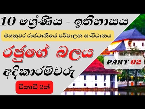 grade 10 history sinhala medium | මහනුවර රාජධානිය 10 වසර ඉතිහාසය-8 පාඩම | lesson 8 #0/l history