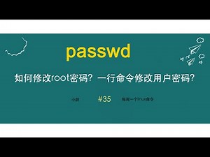 如何修改root密码？如何修改普通用户的密码？一条命令修改密码，无需交互输入用户密码