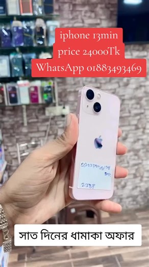 আইফোন 13 মিনিট দাম ২৪,০০০ টাকা