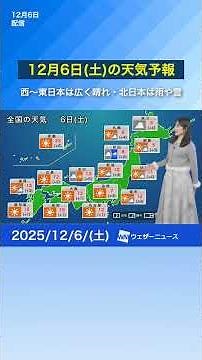 [Weather forecast for Saturday, December 6th] Sunny across western and eastern Japan, rain and sn...