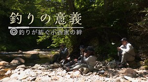 The Meaning of Fishing/釣りの意義 ｜The Remarkable Konishi Family/素晴らしき釣り人一家〜小西家〜｜Fly Fishing in Hokkaido with Rika Koni北海道 フライフィッシング｜