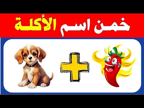 خمن اسم الأكلة من الصور والحروف والايموجي | الغاز للاذكياء ! تحدي تخمين اسم الأكلة من الرموز والحروف