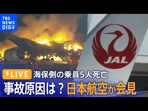 【JAL会見・ライブ】事故原因は？羽田空港で日本航空機と海保機が衝突　海保側の乗員5人死亡
