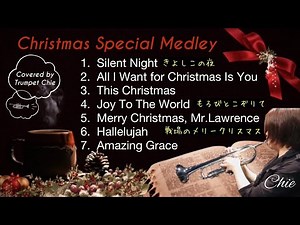 【クリスマスメドレー】トランペット | Christmas Trumpet cover［作業用BGM］