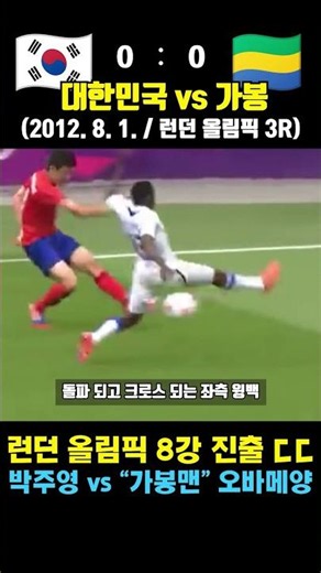 오바메양 vs 박주영 ㄷㄷ 8강 진출한 런던 올림픽 가봉전 (대한민국 vs 가봉 / 2012. 8. 1. / 올림픽 3R)